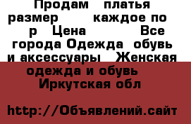 Продам 2 платья размер 48-50 каждое по 1500р › Цена ­ 1 500 - Все города Одежда, обувь и аксессуары » Женская одежда и обувь   . Иркутская обл.